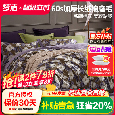 梦洁家纺纯棉磨毛印花四件套长绒棉全棉秋冬款60支简约套件 曼宁