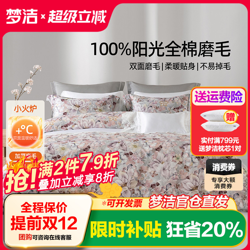 梦洁家纺全棉磨毛四件套纯棉床品保暖2025年新款秋冬季床单被套