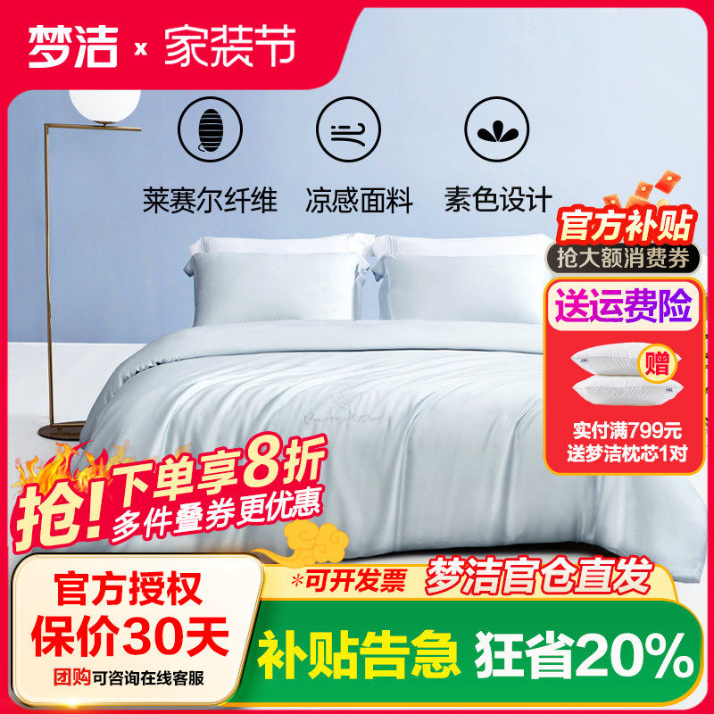 梦洁天丝三四件套新品