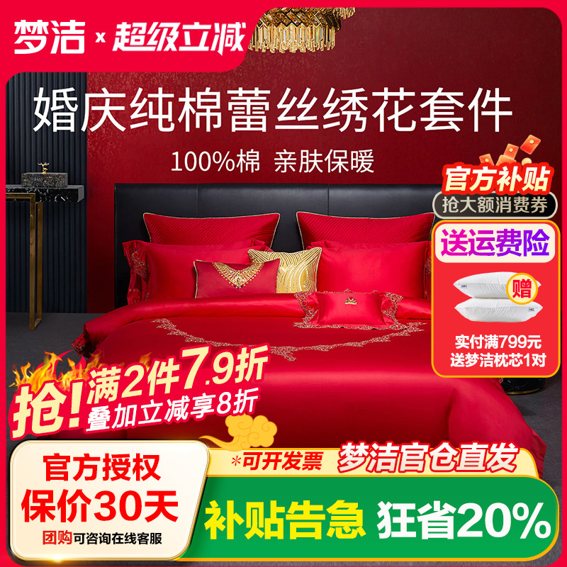 梦洁家纺婚庆纯棉全棉蕾丝结婚套件喜被婚庆六件套床上用品