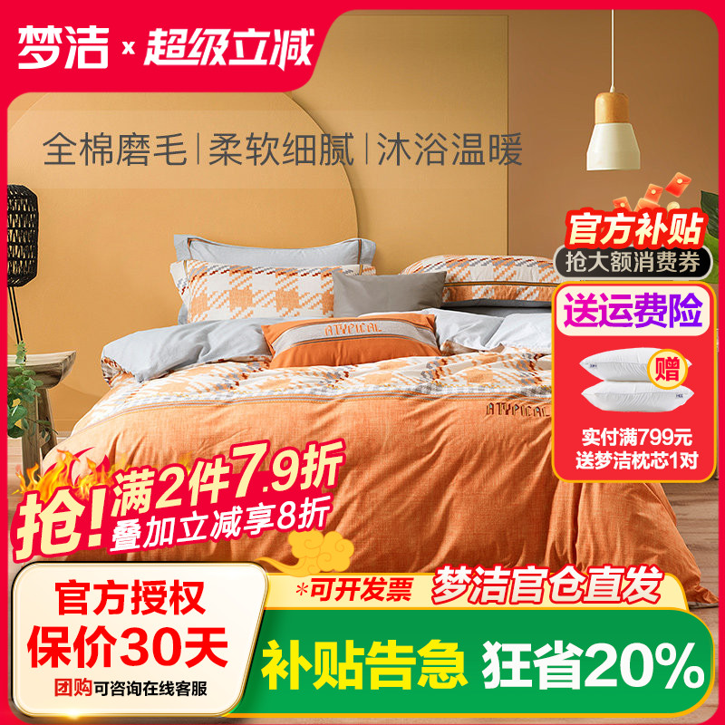 梦洁家纺四件套纯棉磨毛加厚保暖