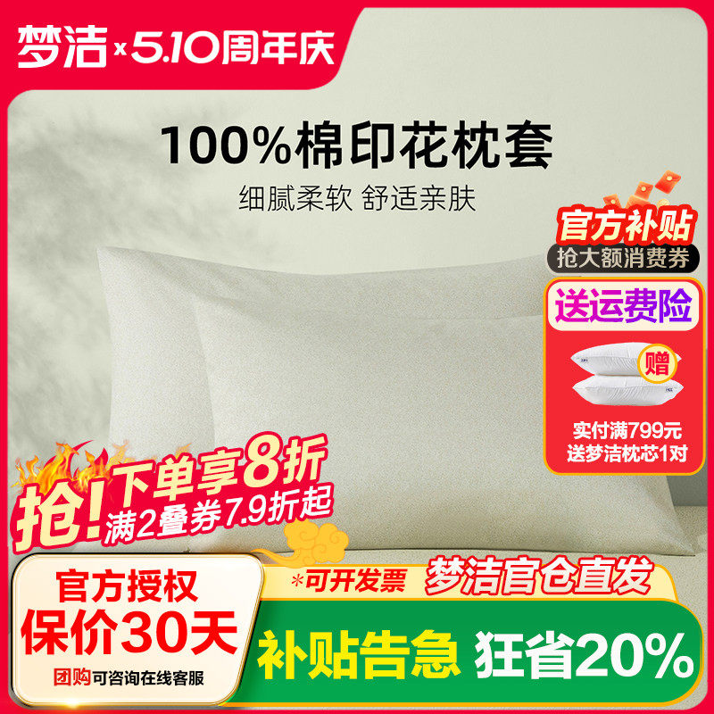 梦洁家纺枕套2025新款纯棉全棉夏季学生宿舍家用枕头套一对装散件
