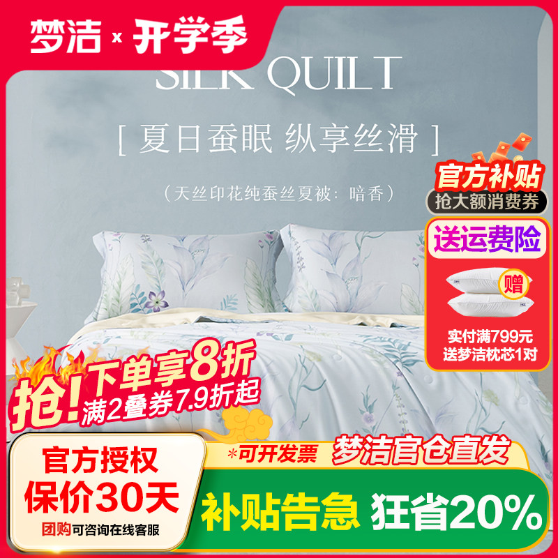 梦洁家纺100%蚕丝被夏季夏凉被空调被家用学生宿舍单双人床上用品