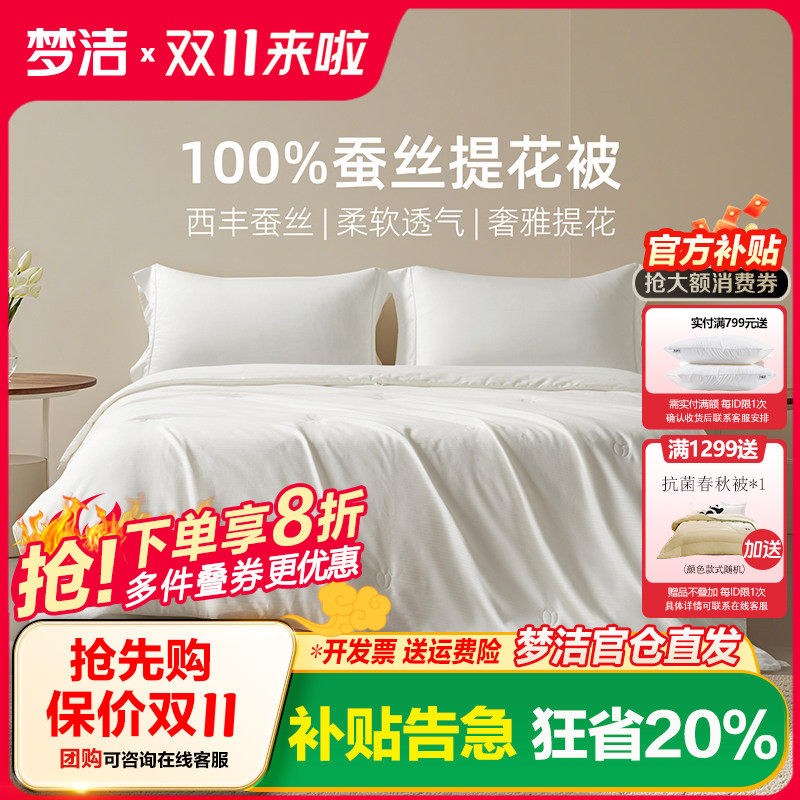 梦洁家纺提花纯蚕丝被夏被春秋被空调被芯抗菌四季通用被西丰被芯