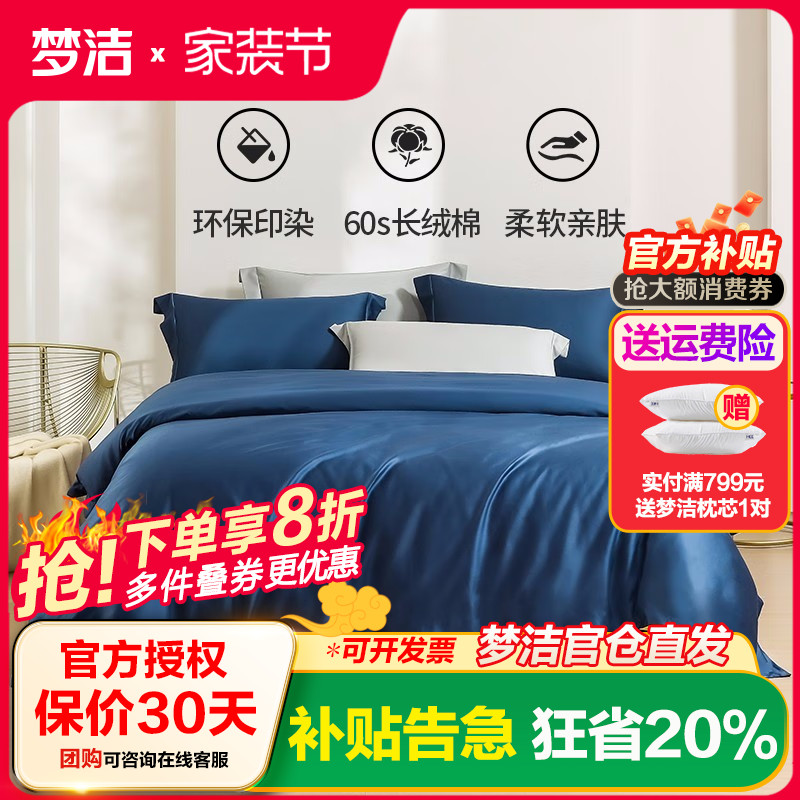梦洁60s长绒棉素色四件套