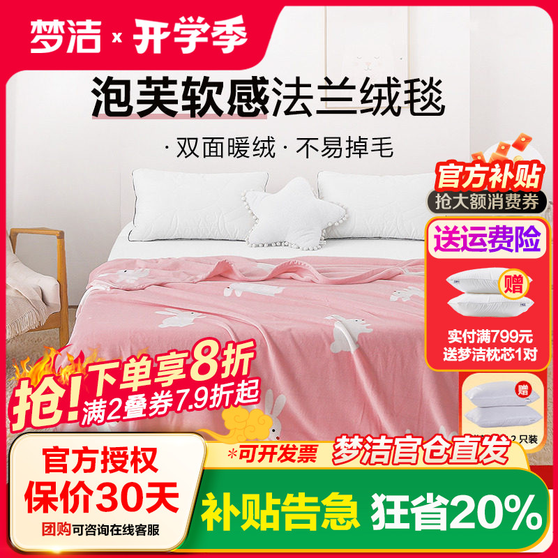 梦洁法兰绒毛毯单人办公室