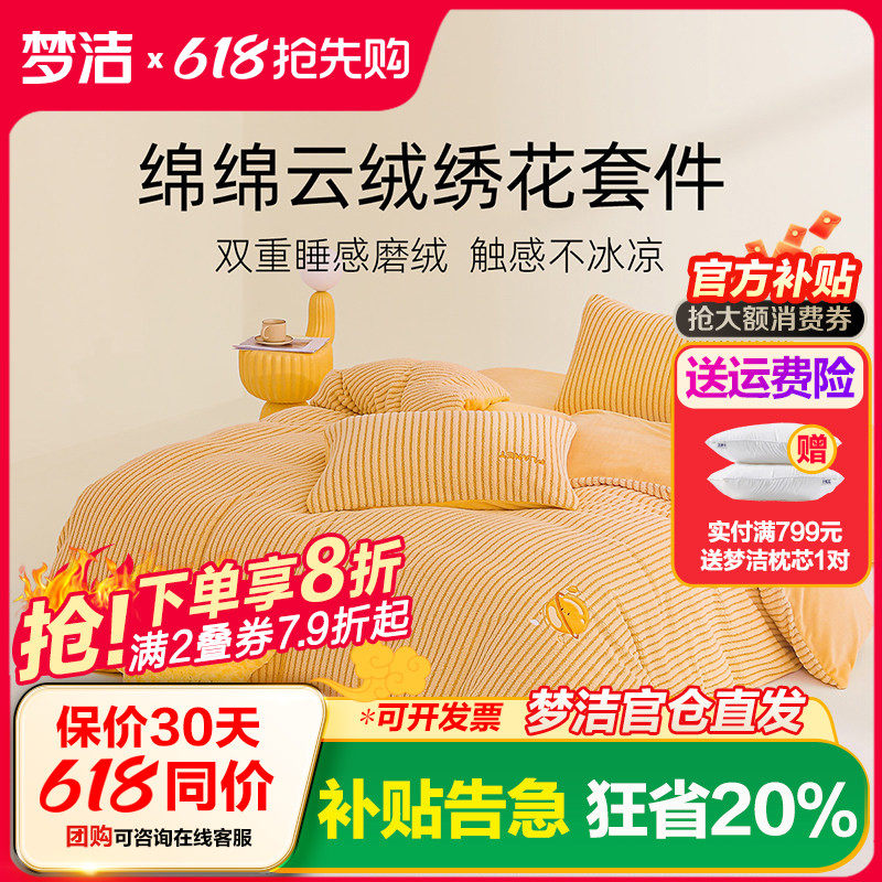 梦洁牛奶绒三四件套春秋季加厚珊瑚绒法兰绒床单被子被罩学生宿舍