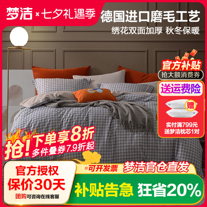 梦洁家纺纯棉磨毛四件套