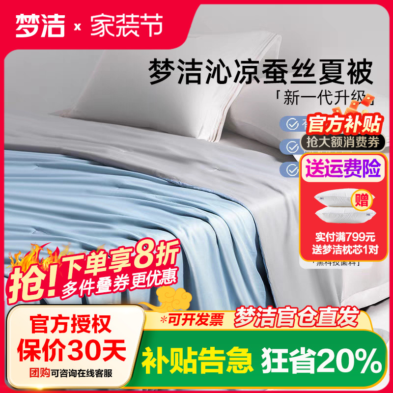 推荐梦洁家纺蚕丝凉感