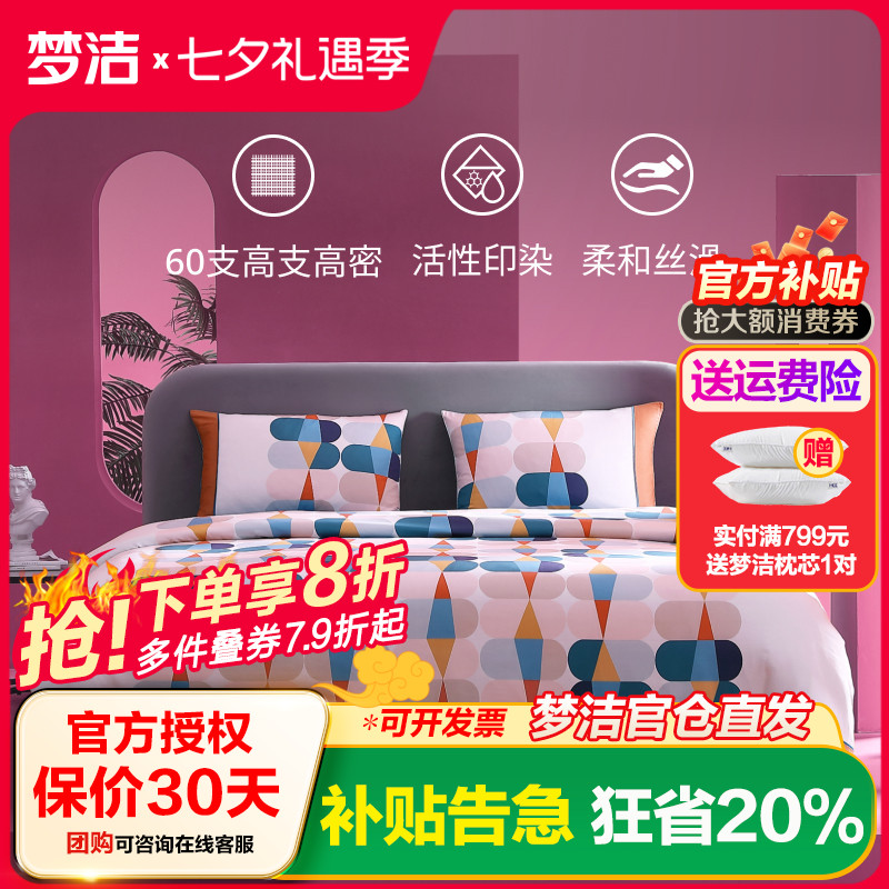 梦洁家纺四件套长绒棉纯棉60支