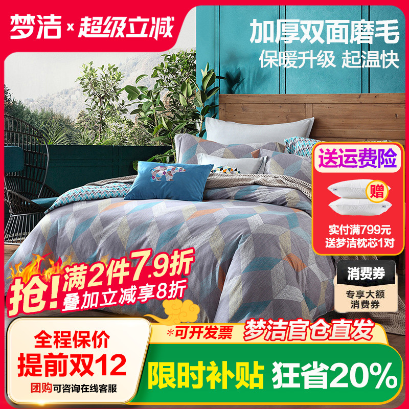 梦洁纯棉磨毛四件套被套加厚全棉