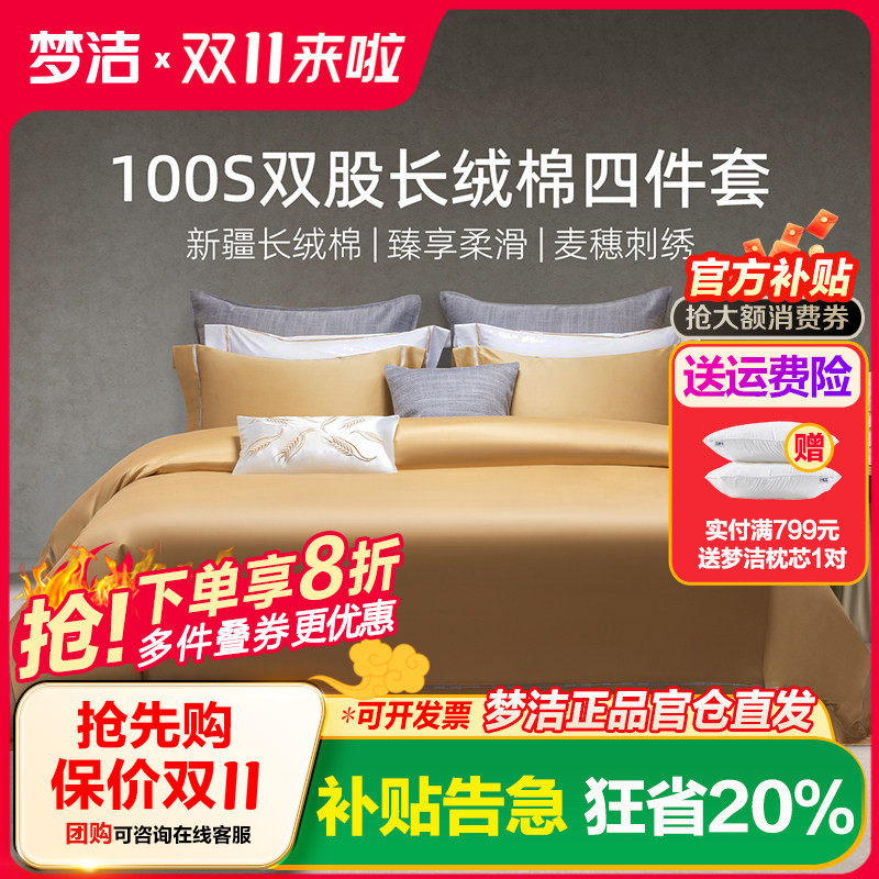 梦洁家纺100S长绒棉轻奢床上四件套纯棉全棉2025新款家用床上用品