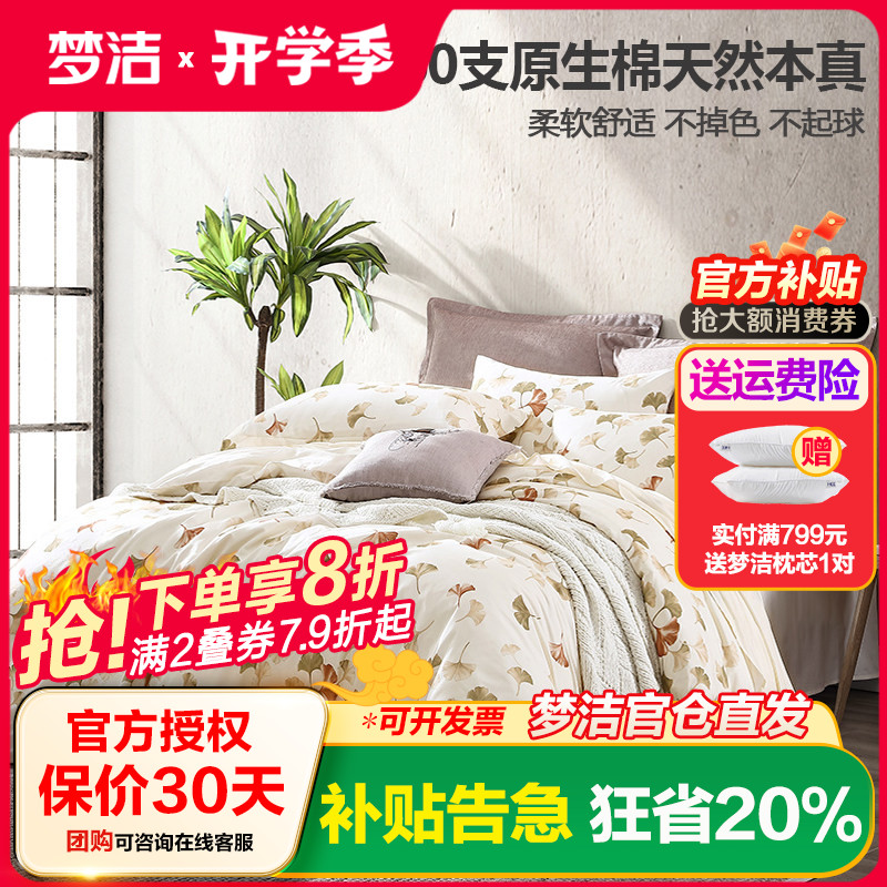 梦洁家纺60S原生棉四件套