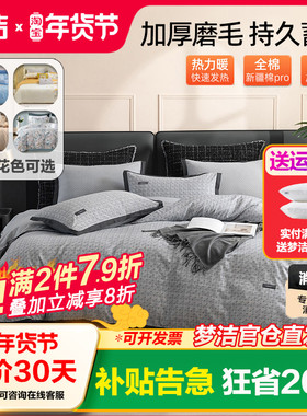 梦洁家纺纯棉磨毛四件套加厚1.2全棉1.5m1.8米床梦洁248x2.48被套