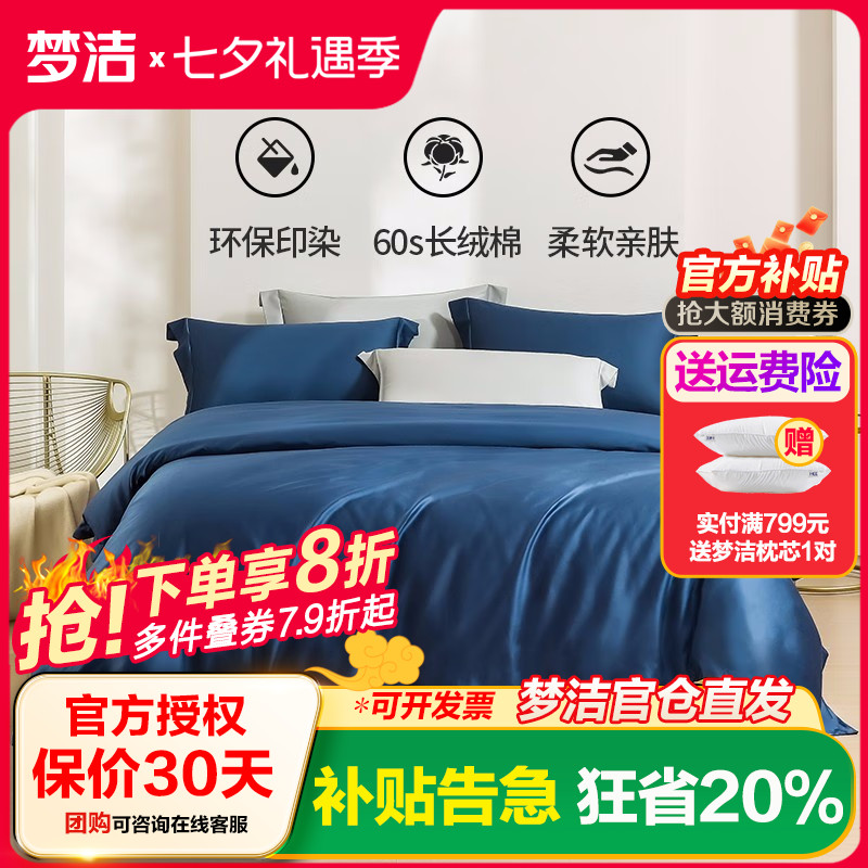 梦洁60s长绒棉素色四件套