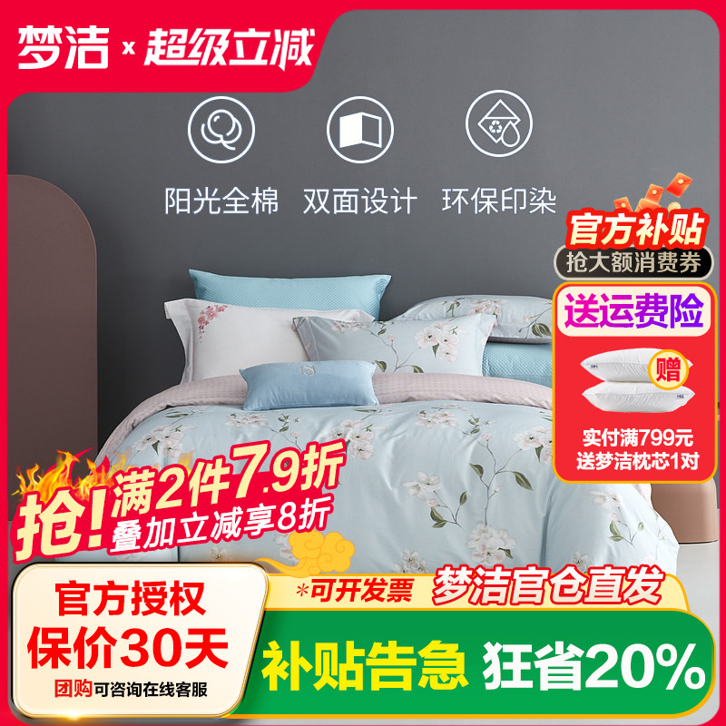 梦洁家纺纯棉印花四件套
