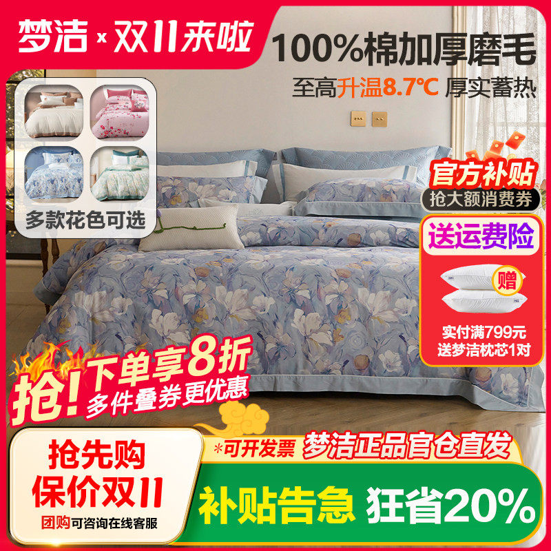 梦洁家纺床上纯棉全棉磨毛四件套