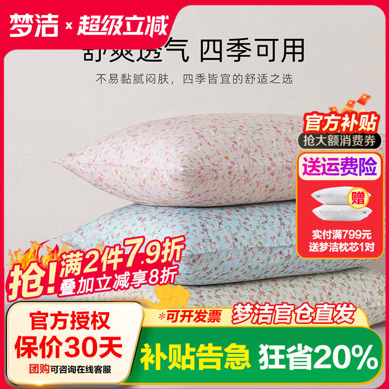 梦洁家纺枕套2025新款纯棉100全棉枕头套装一对枕芯内胆套50x70cm