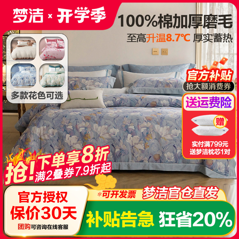 梦洁家纺床上纯棉全棉磨毛四件套