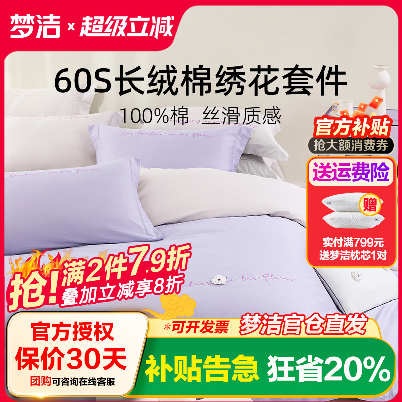 梦洁60支长绒棉三四件套纯棉