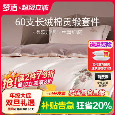 梦洁家纺长绒棉床单四件套纯棉全棉100被套秋冬被套床笠枕套床品