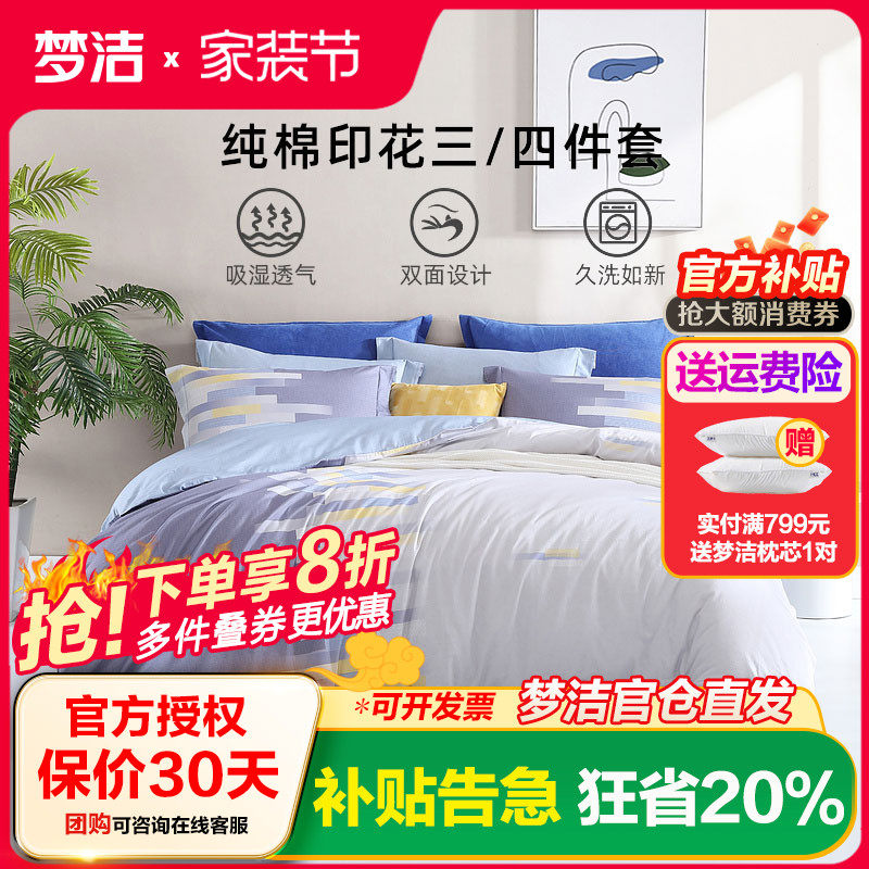 梦洁家纺纯棉印花四件套全棉简约床单被套三件套床上用品风行时光