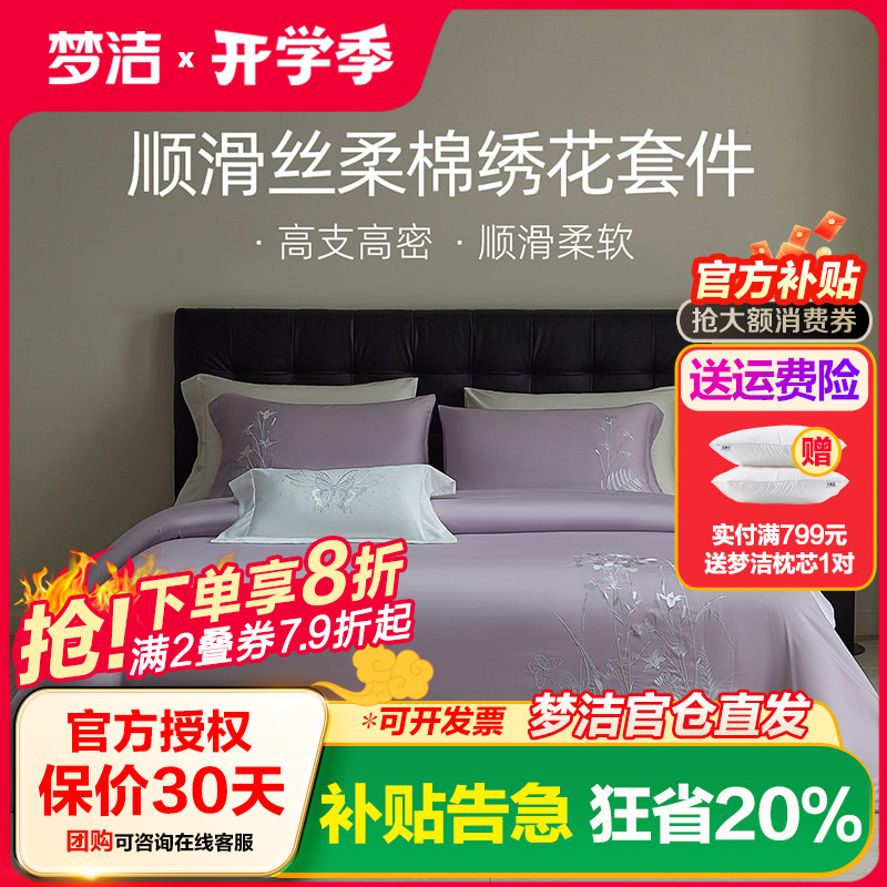 梦洁天丝棉素色绣花四件套简约高档秋冬季被套床单春夏床上用品