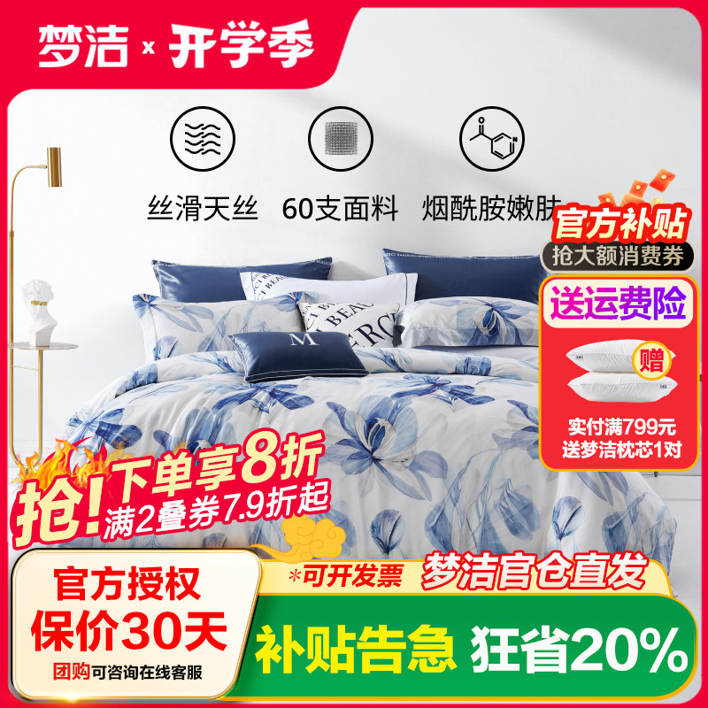 梦洁家纺60支天丝四件套