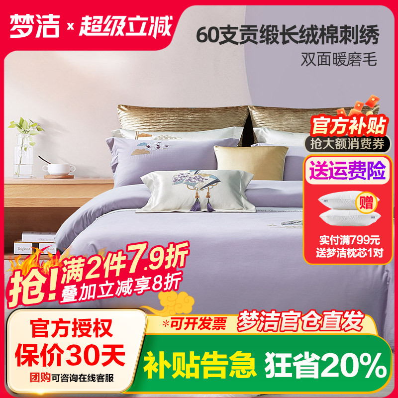 梦洁家纺抗菌纯棉磨毛四件套全棉60支长绒棉加厚双人床品清风怀袖