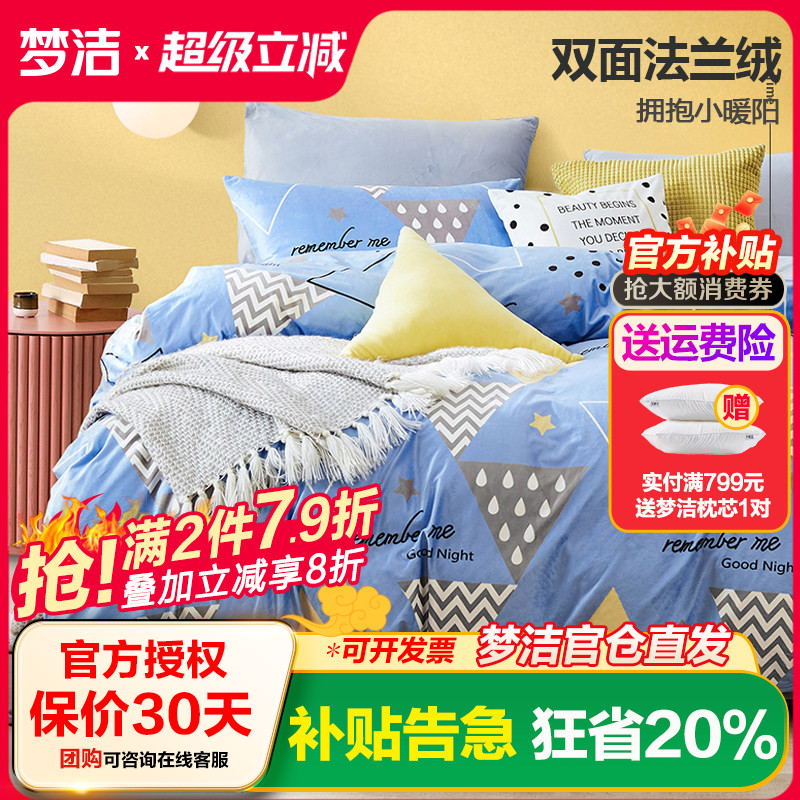 梦洁家纺床上用品法兰绒三件套珊瑚绒被套加厚秋冬四件套三角思维