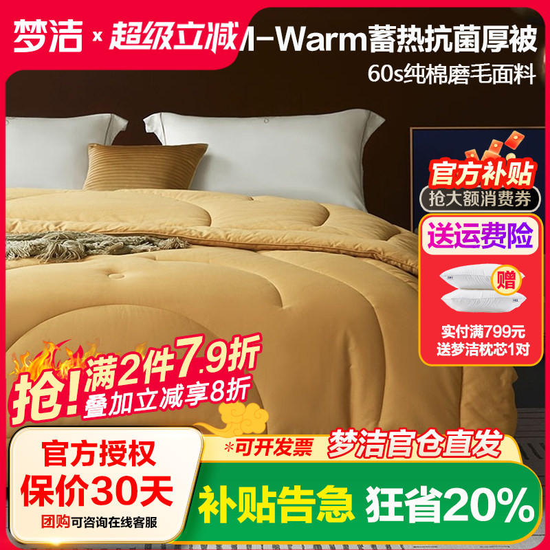 梦洁家纺m-warm蓄热抗菌加厚被子