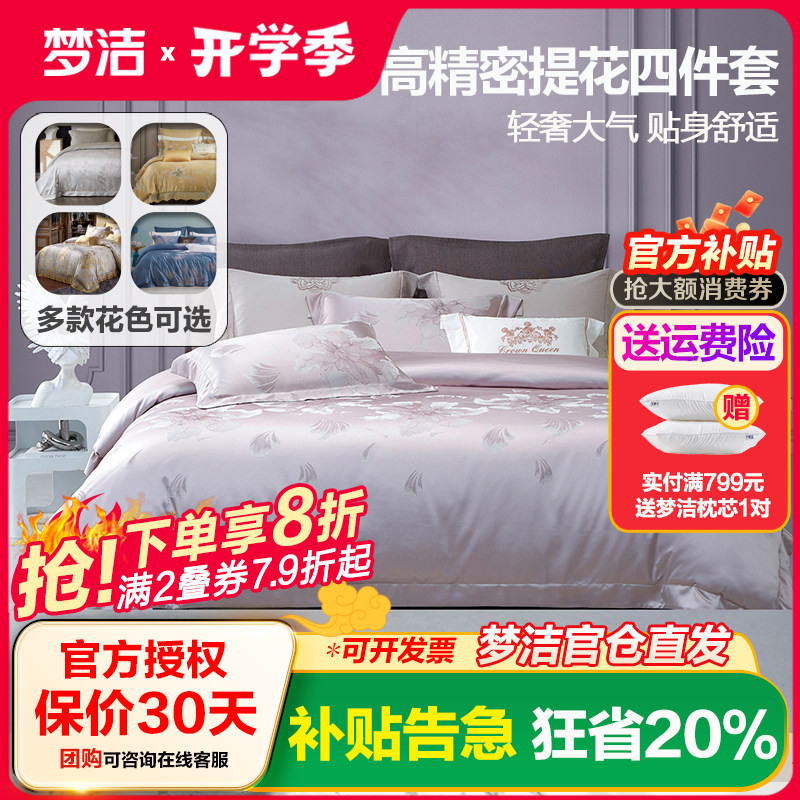 梦洁家纺60支纯棉色织提花全棉四件套床单被套248x2.48cm高端轻奢