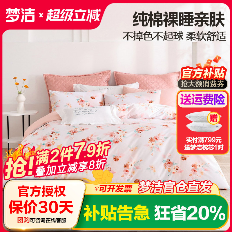 梦洁家纺纯棉全棉三/四件套