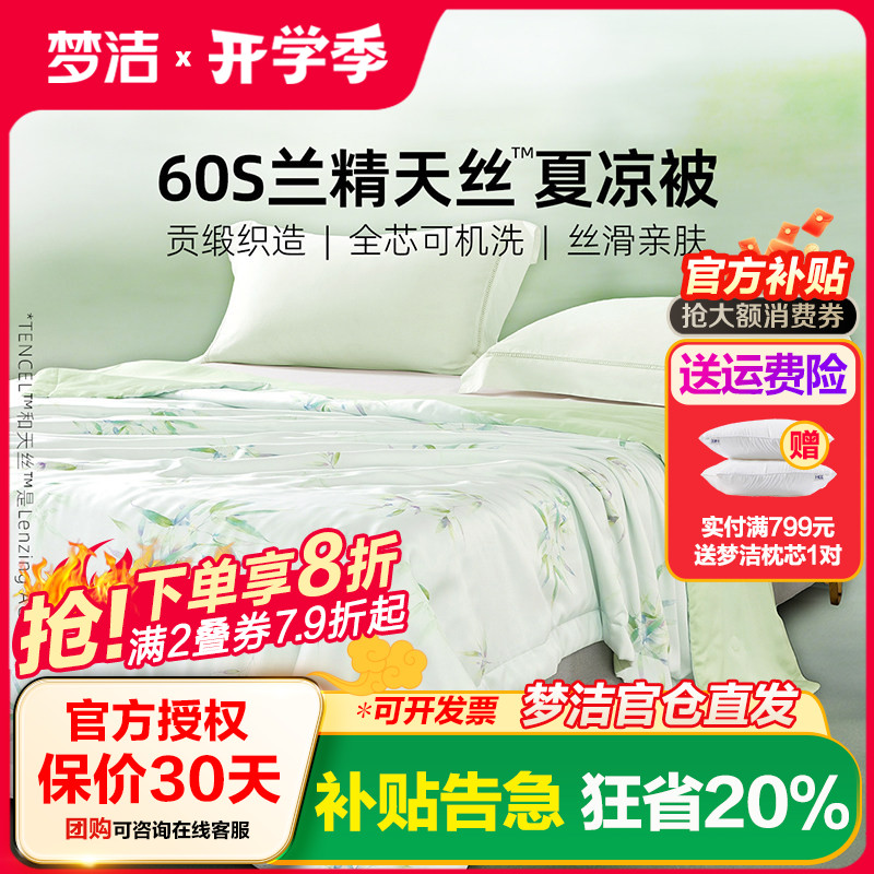 梦洁家纺60s天丝夏被夏凉被子凉感可水洗空调被莱赛尔新 清风竹影