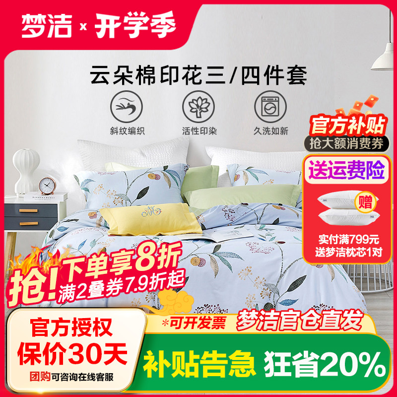 梦洁家纺云朵棉四件套花卉