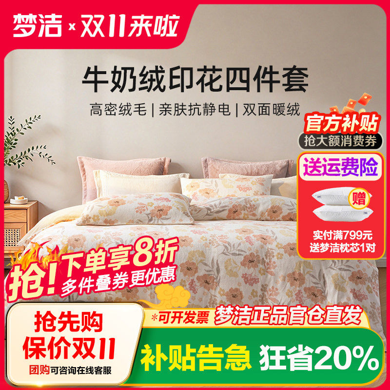 梦洁家纺牛奶绒四件套珊瑚绒加绒被套床单保暖套件双面绒秋冬季