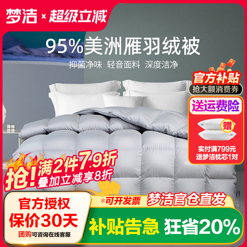 【咨询特价】梦洁家纺95羽绒被子被芯双人加厚保暖美洲雁羽绒冬被