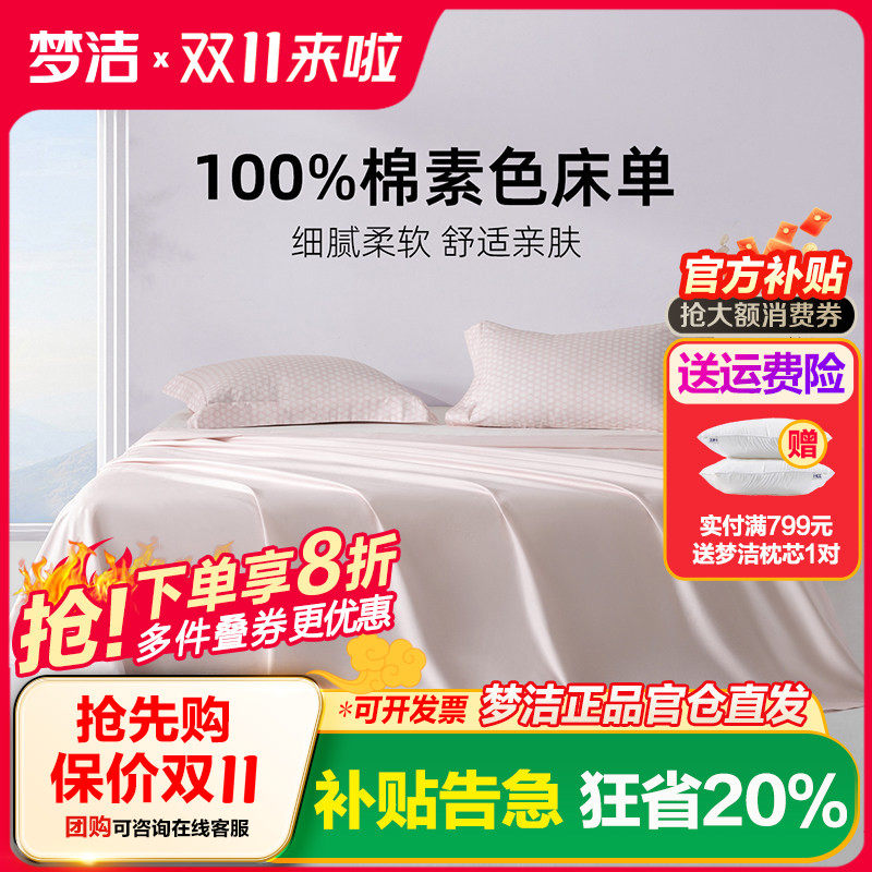 梦洁家纺床单单件纯棉100全棉被单单双人2025新款宿舍散件绵绵糖-