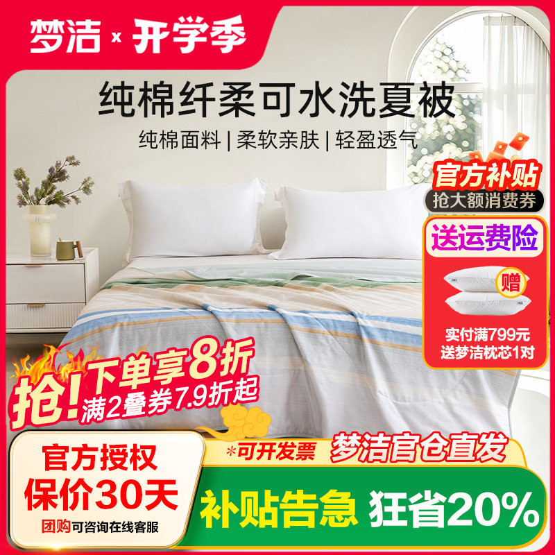梦洁家纺纯棉夏被空调被子夏凉被可水洗单双人学生夏季被芯26新品