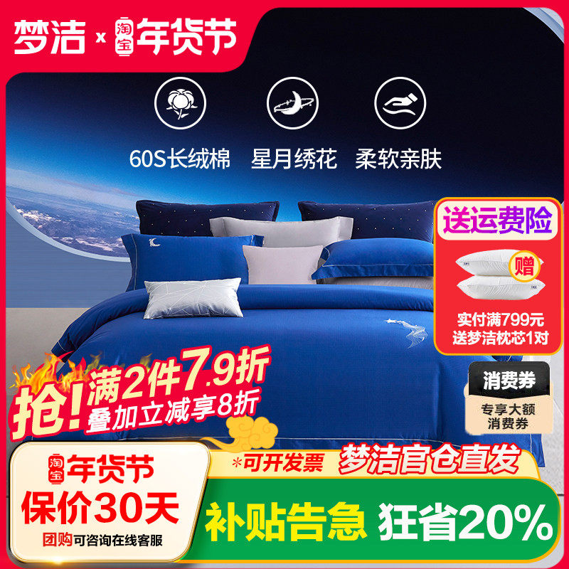 梦洁家纺60支长绒棉纯棉全棉四件套被套床单床上用品248x星雨星愿,床上用品,床品套件/四件套/多件套,淘宝优惠券,粉丝福利购,淘宝优惠卷