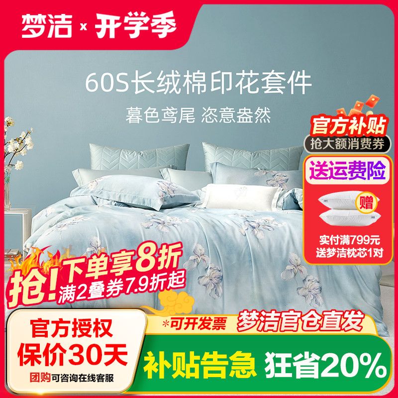 梦洁家纺60支长绒棉四件套纯棉全棉2025新款三件套床上用品玉楼春