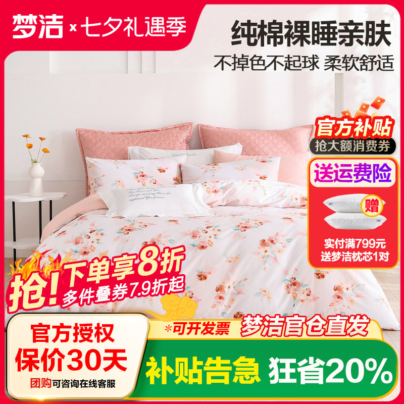 梦洁家纺纯棉全棉三/四件套