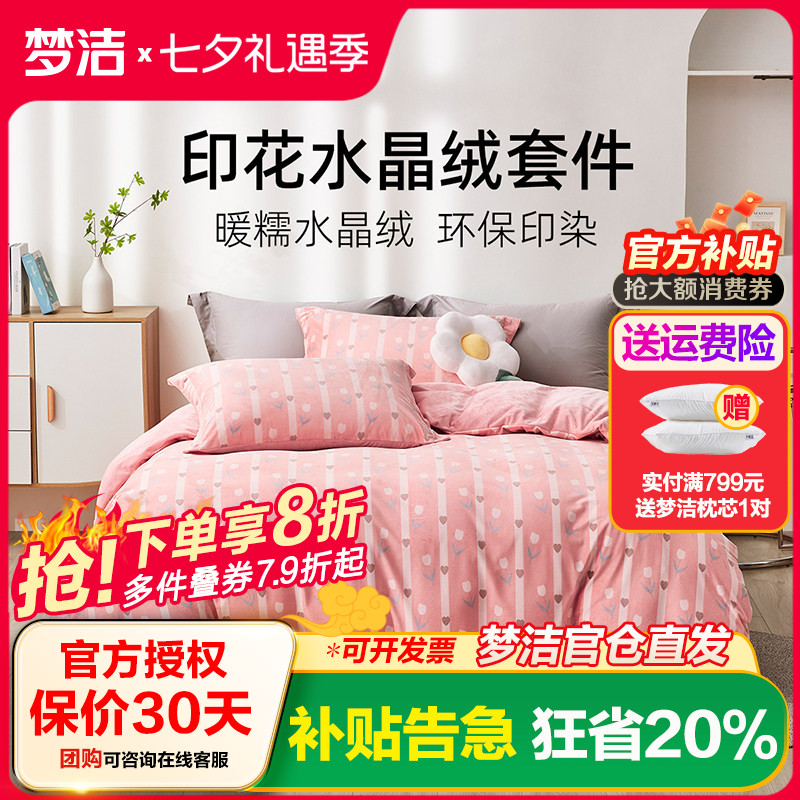 梦洁家纺床上用品水晶绒四件套