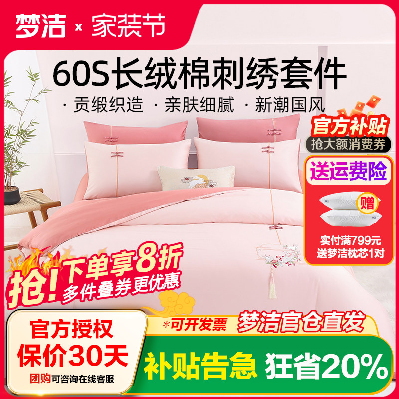 梦洁家纺60支长绒棉绣花四件套