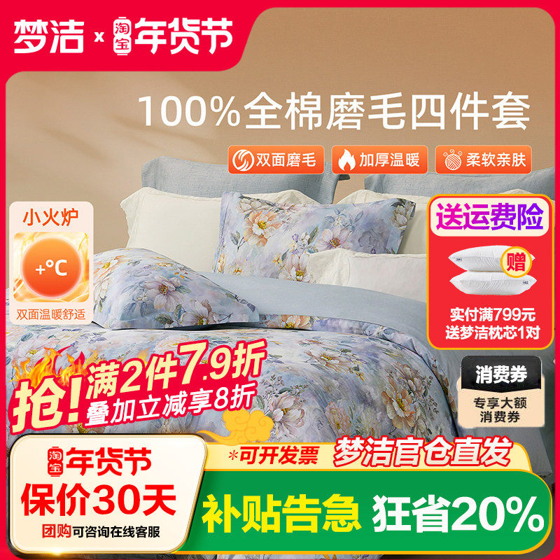 梦洁家纺全棉磨毛四件套纯棉床品保暖2025年新款秋冬季床单被套