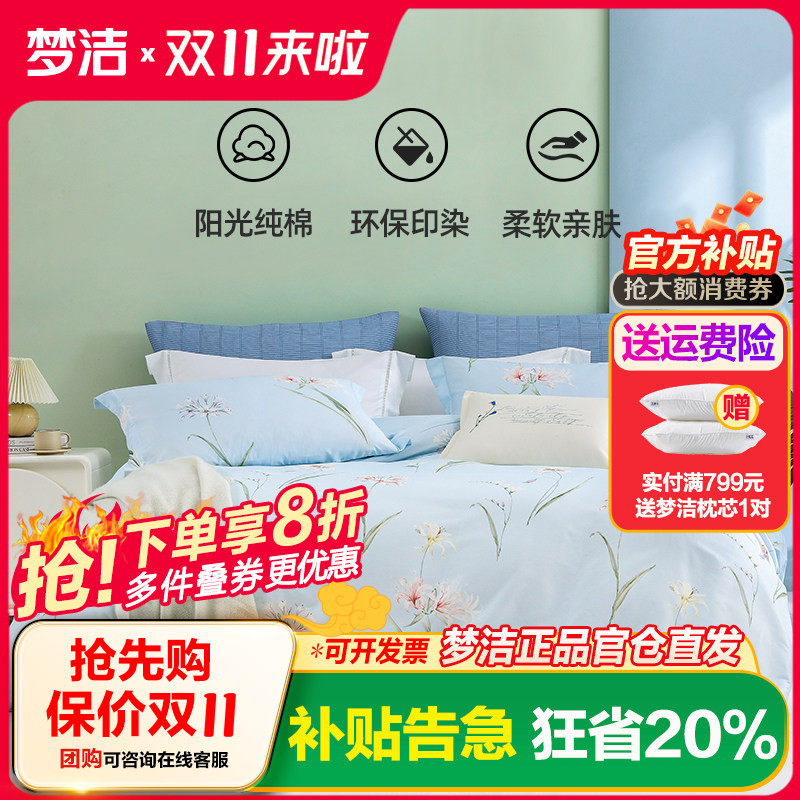梦洁家纺纯棉1.8m/1.5米四件套