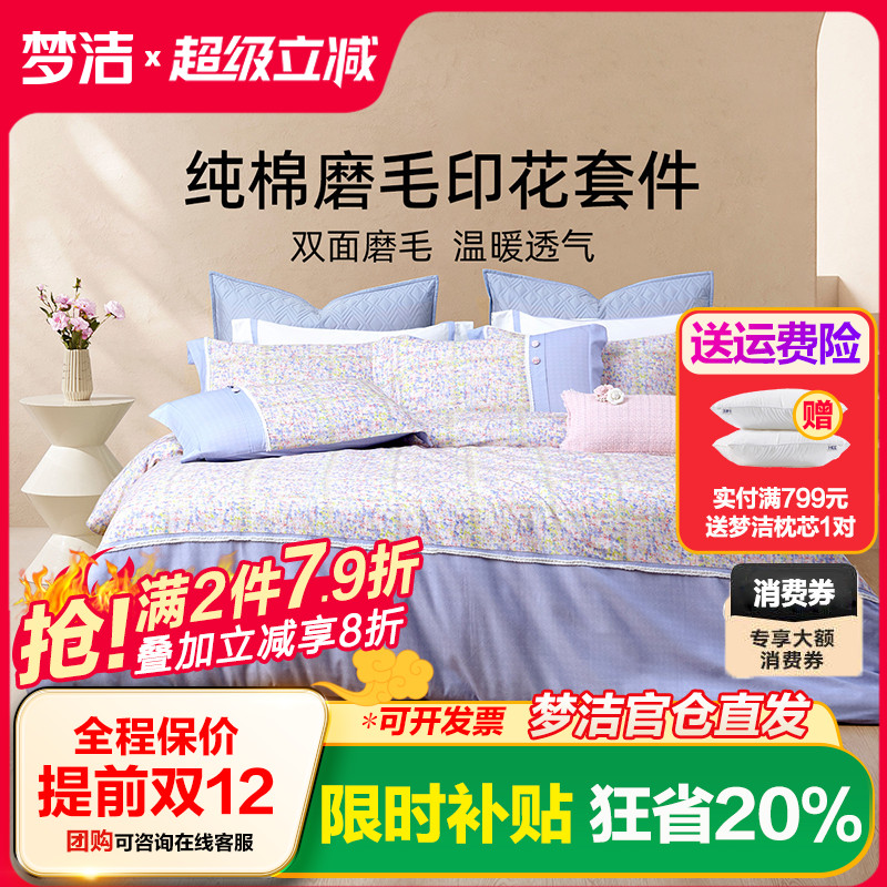 梦洁家纺磨毛床上三四件套2025新款全棉纯棉家居床单被套摩登可可