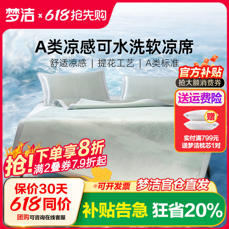 梦洁冰丝凉席A类凉感软席空调席子夏季可水洗2026新品床笠款双人