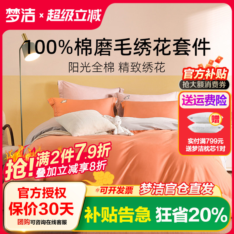 梦洁家纺四件套纯棉磨毛套件
