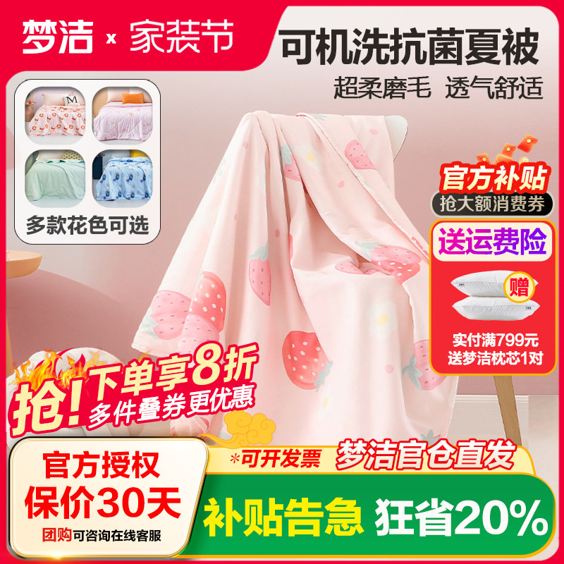 梦洁绵柔抗菌夏季空调被